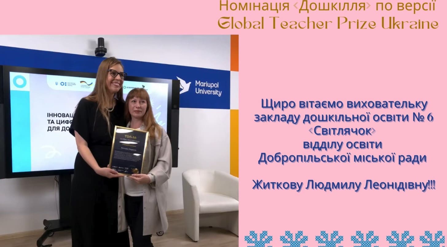 Премія Global Teacher Prize Ukraine: вітаємо фіналістку з Донеччини!