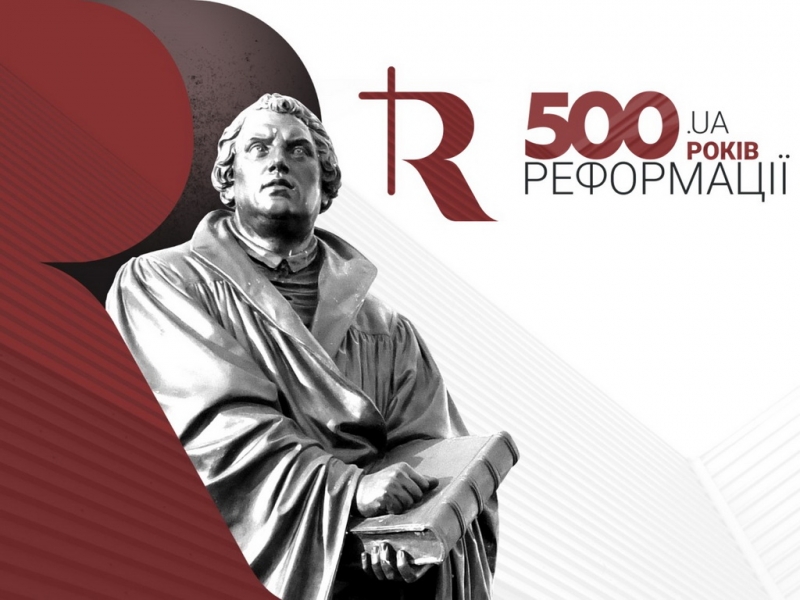 500_річчя_Реформації