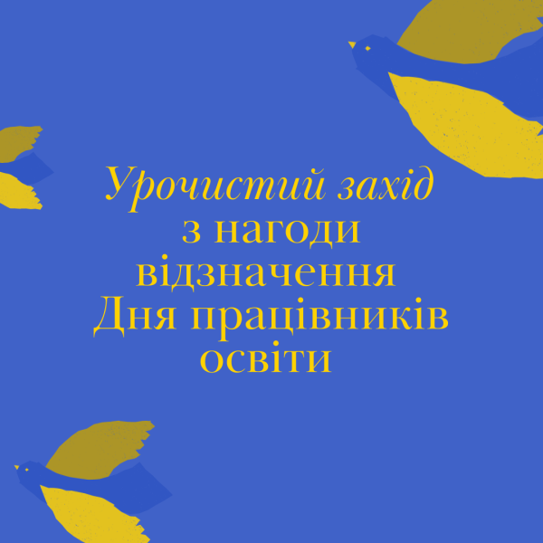 Анонс_День_працівників_освіти