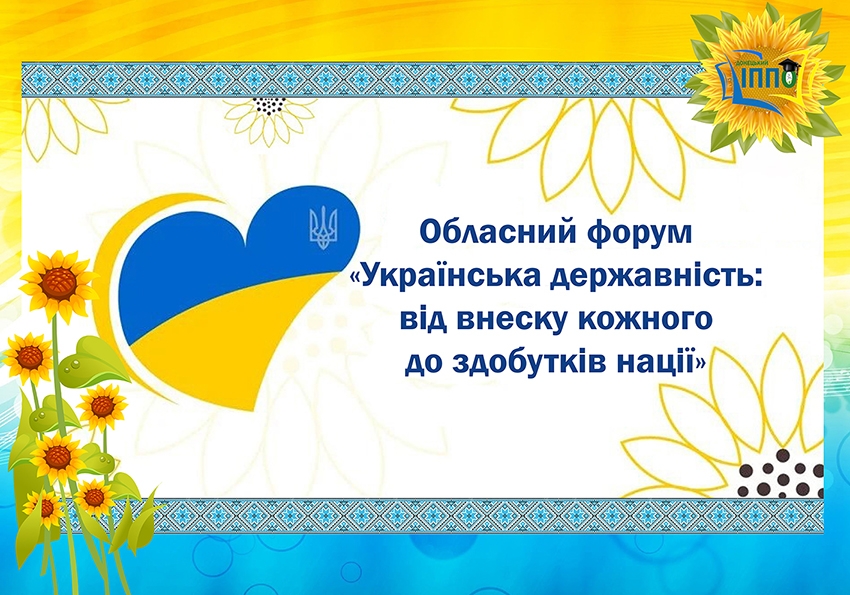 емблема_форум_українська_державність-для_сайта