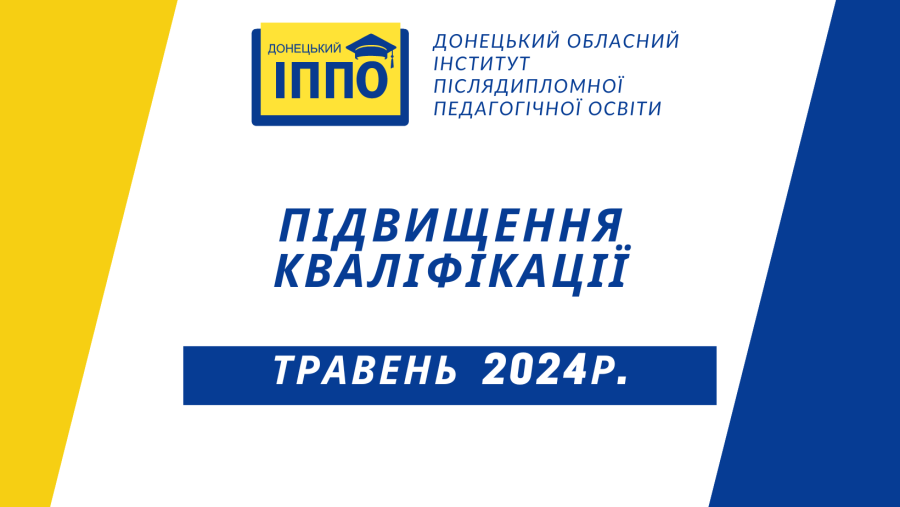 Підвищення_каліфікації_травень_2024_