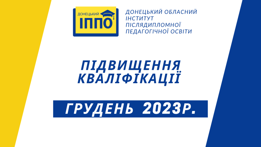 Підвищення_кваліфікації_грудень_2023