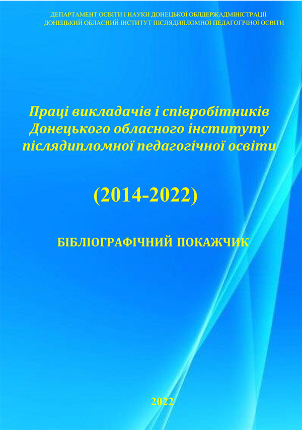 Бібліограф.посібник ДонОБЛІППО 1