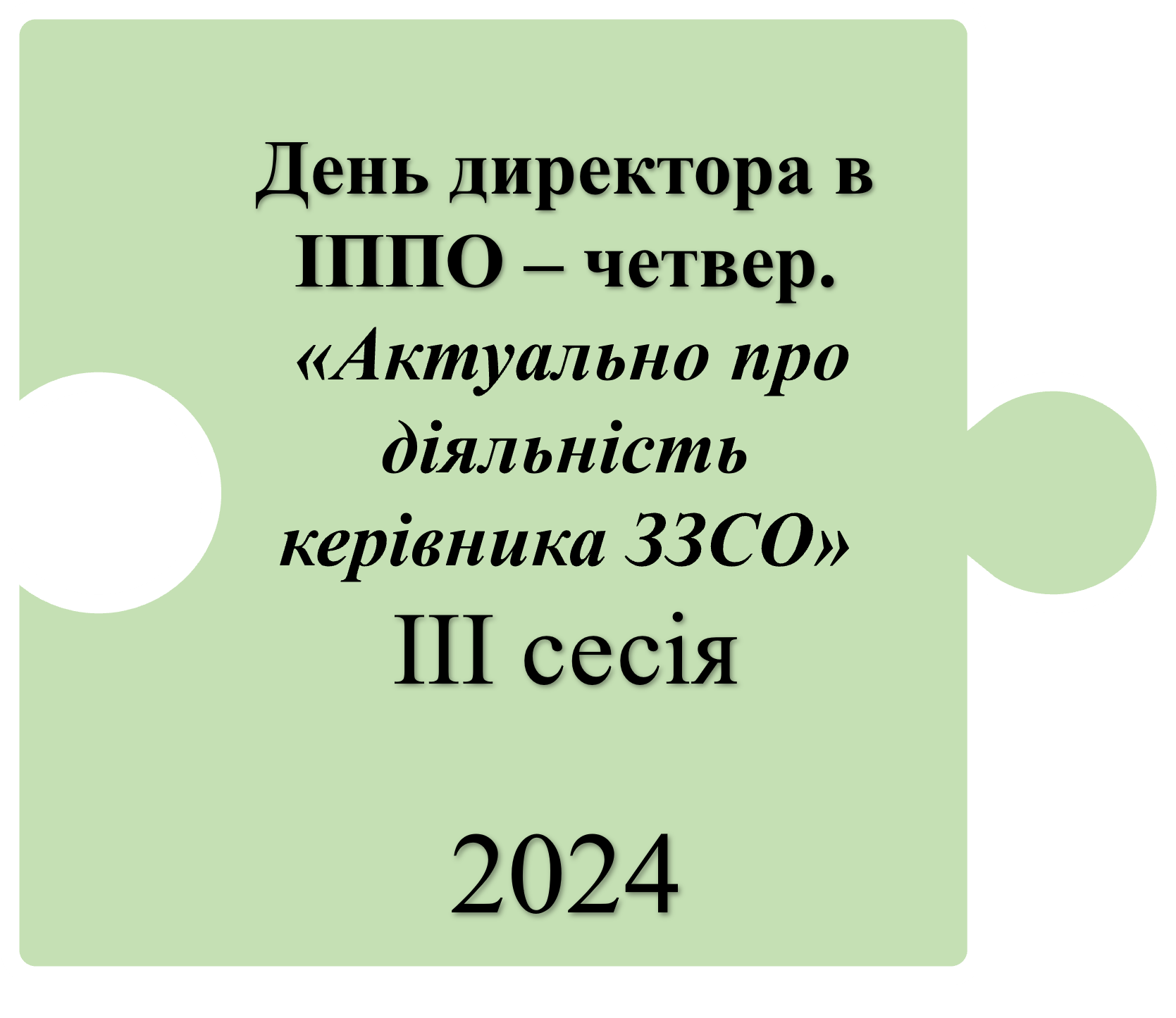 День директора 2024 3