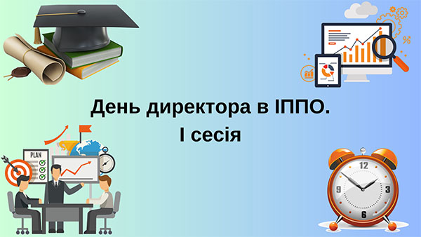 День директора 2025 1