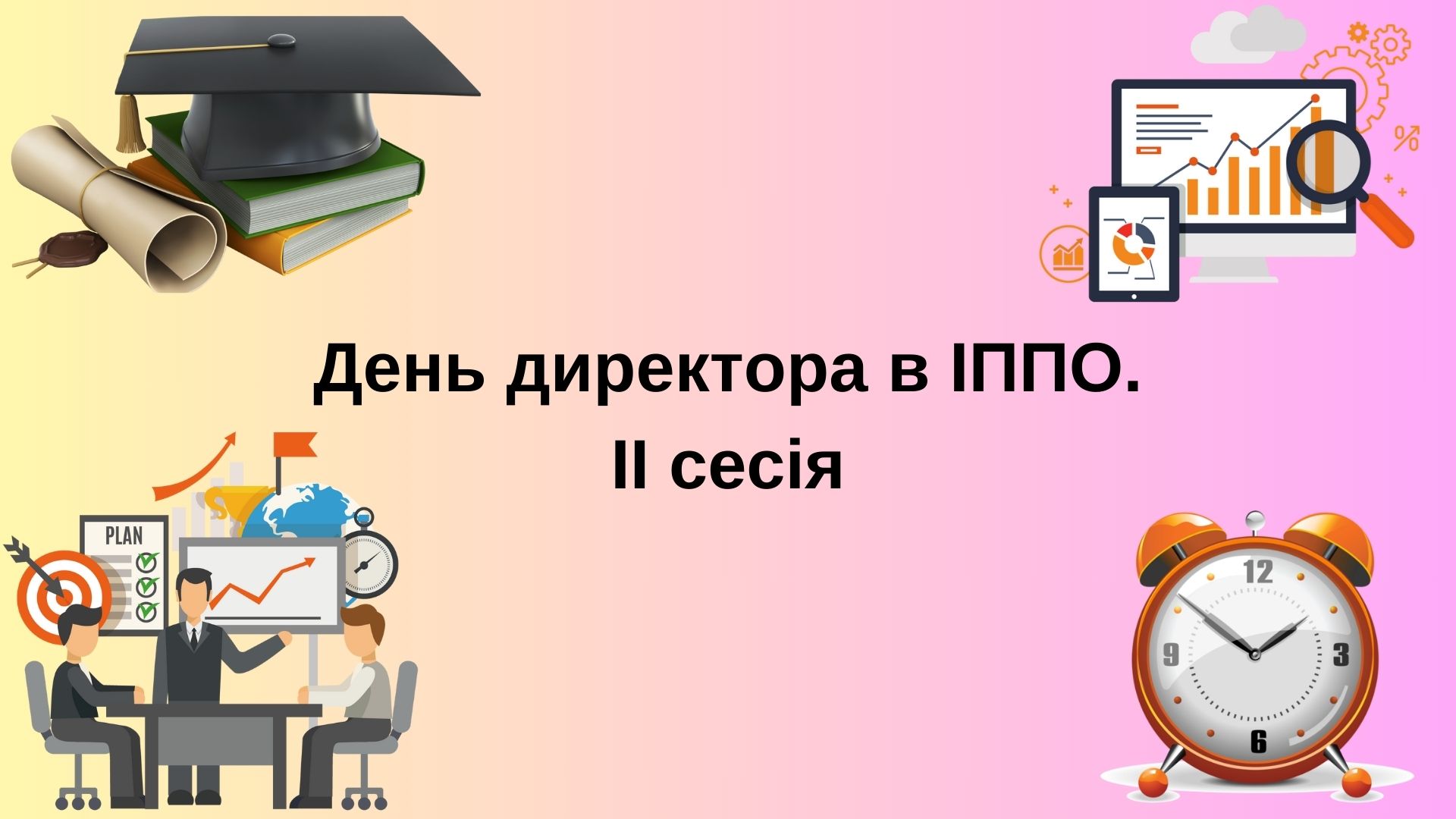 День директора 2025 2