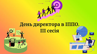 День директора в ІППО 3 сесія