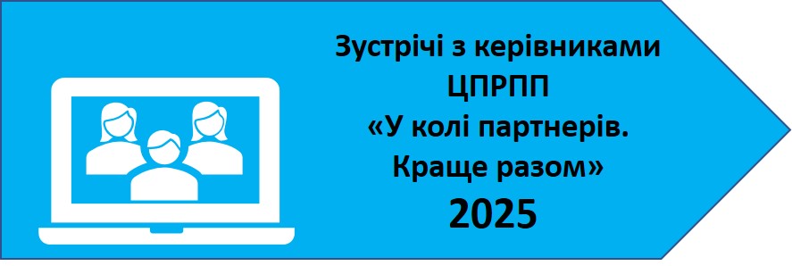 Зустріч з керівниками ЦРПП2025