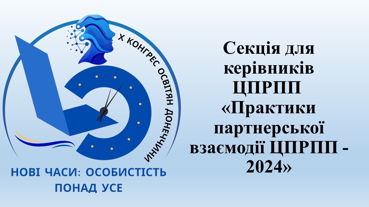 Картинка. Конгрес 2024. ЦПРПП Донеччини
