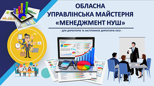 Менеджмент НУШ