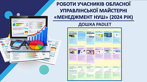 Результати роботи Обласної управлінської майстерні Менеджмент НУШ