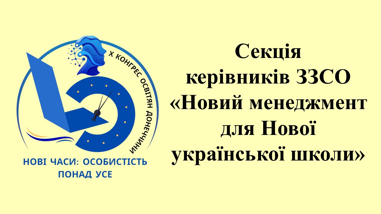 Секція керівників ЗЗСО