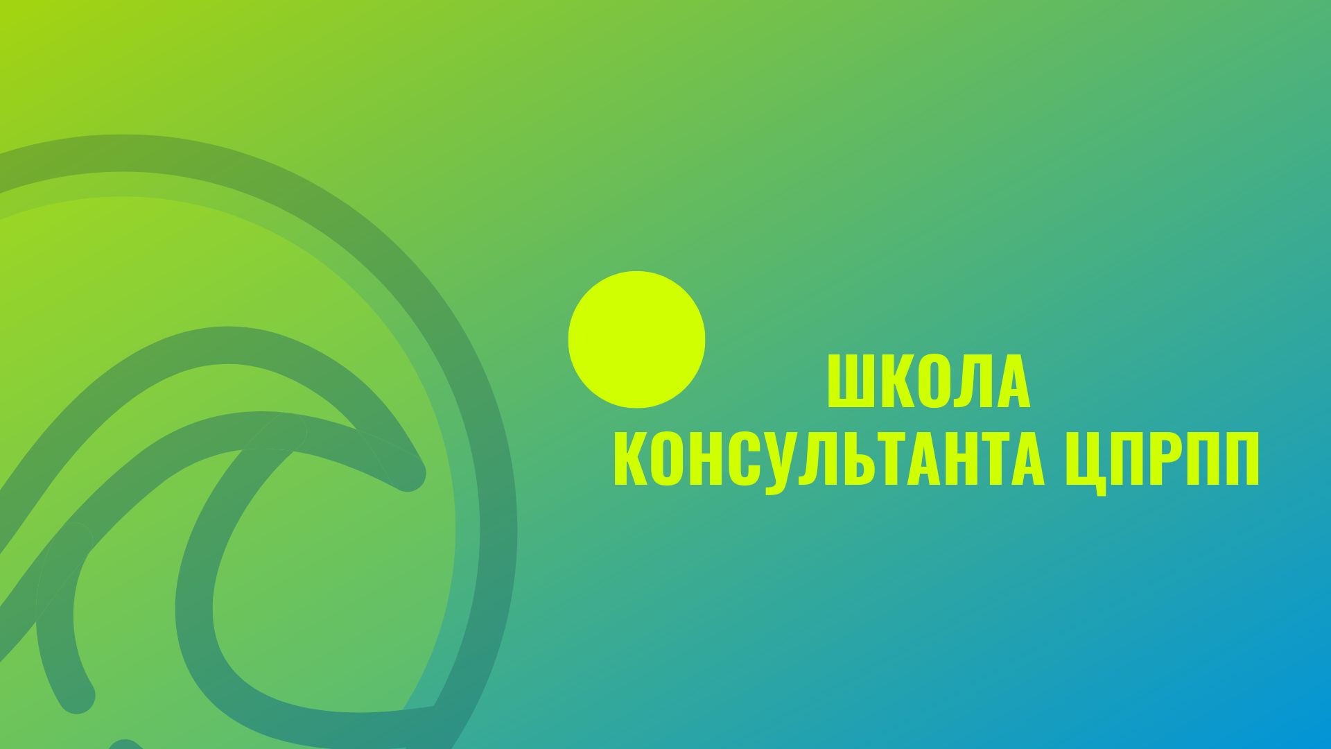 ШКОЛА КОНСУЛЬТАНТА