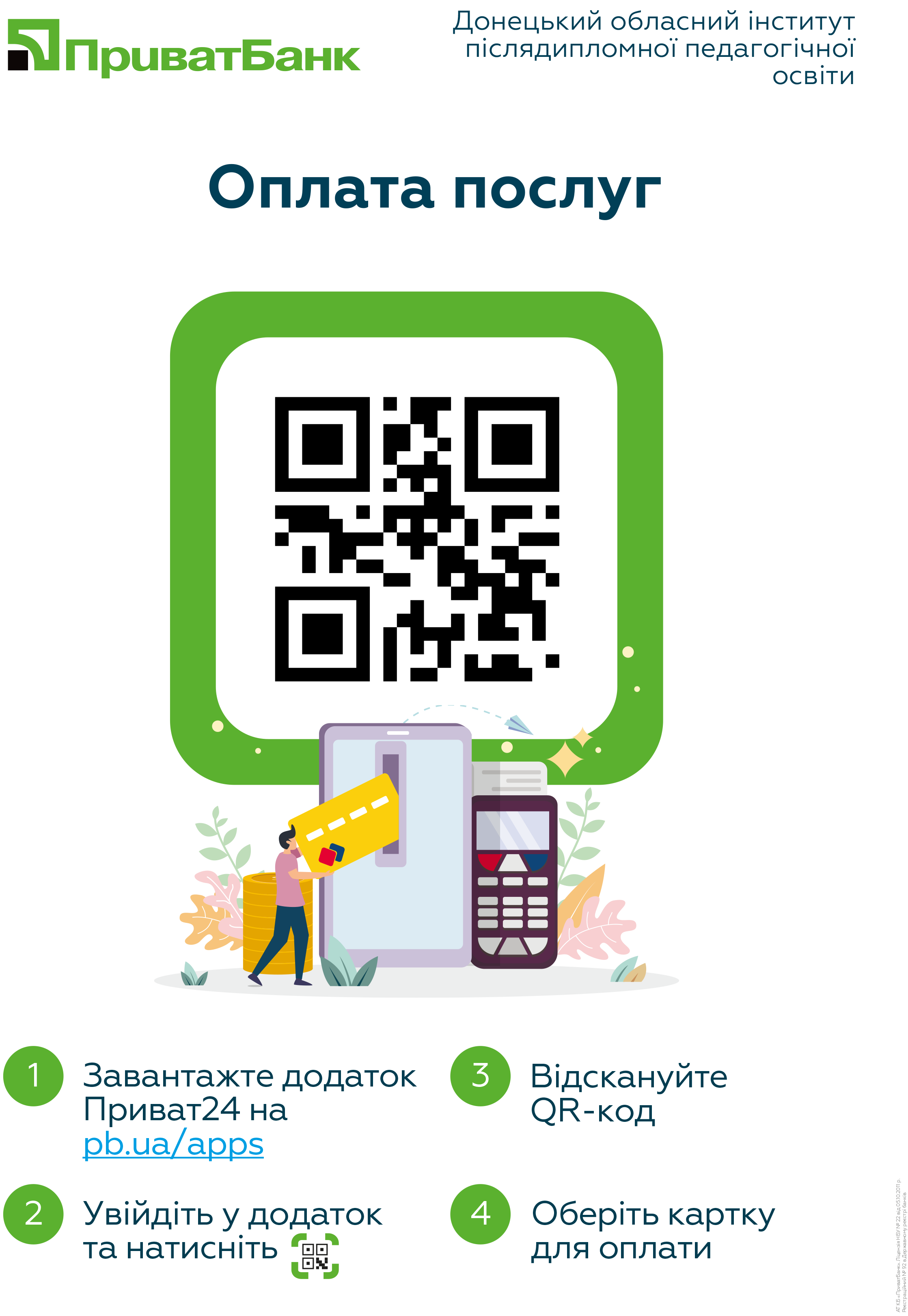 Додаток плакат QR