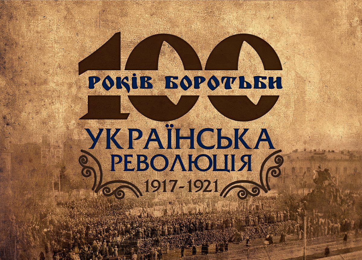 100 років боротьби 1917 2017