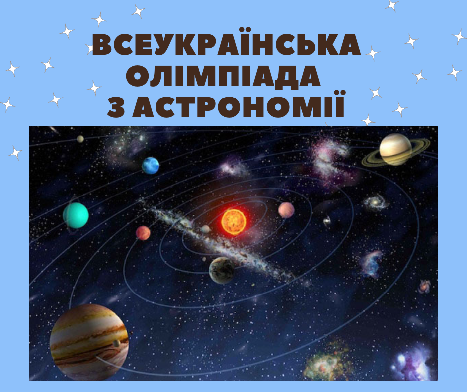 Всеукраїнська олімпіада з астрономії