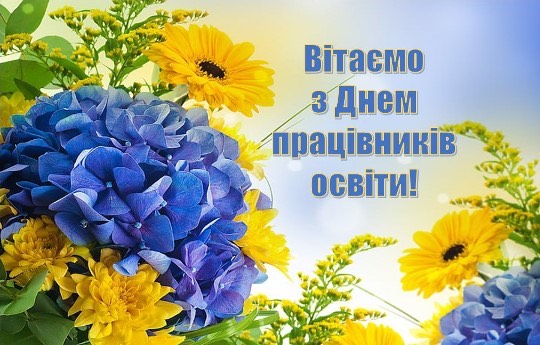 Шановні педагоги Донеччини!