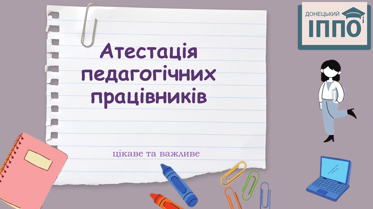 Атестація педагогічних працівників: особливості організації та проведення