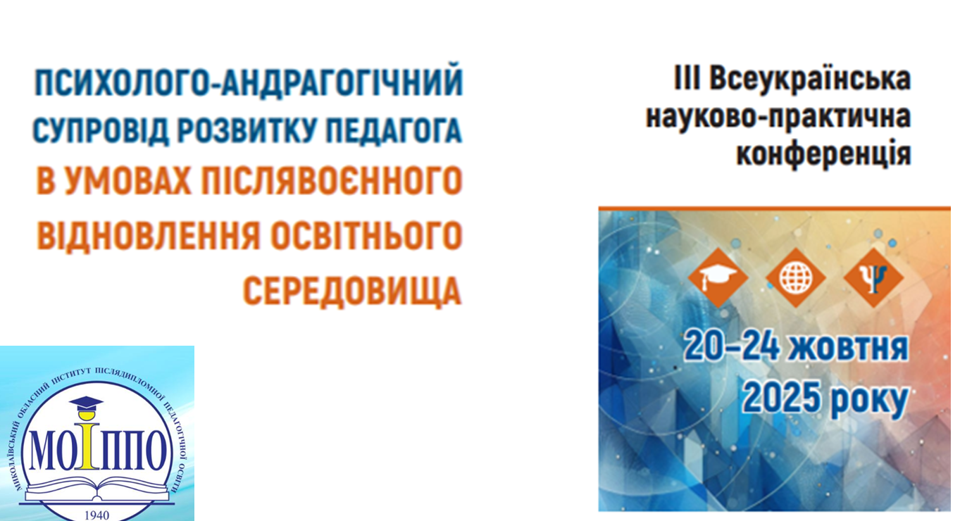 ІІІ Всеукраїнська науково-практична конференція «Психолого-андрагогічний супровід розвитку педагога в умовах післявоєнного відновлення освітнього середовища»