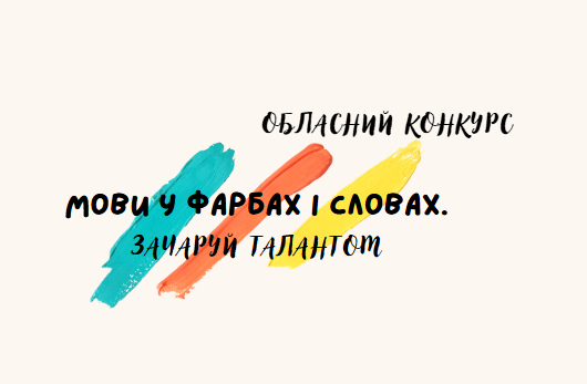 Обласний конкурс «Мови у фарбах і словах. Зачаруй талантом» запрошує до участі