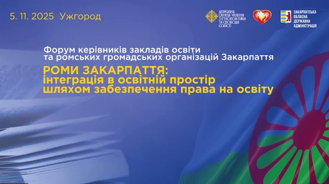 Донеччина долучилася до форуму керівників закладів освіти та ромських громадських організацій на Закарпатті 