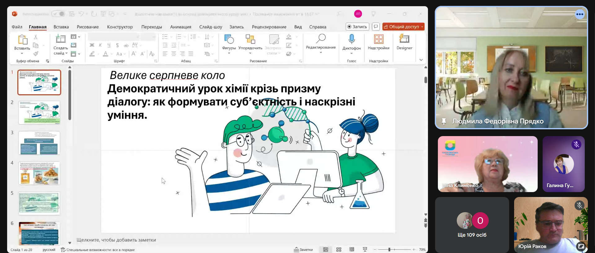 Серпнева студія для вчителів хімії «Велике серпневе коло»