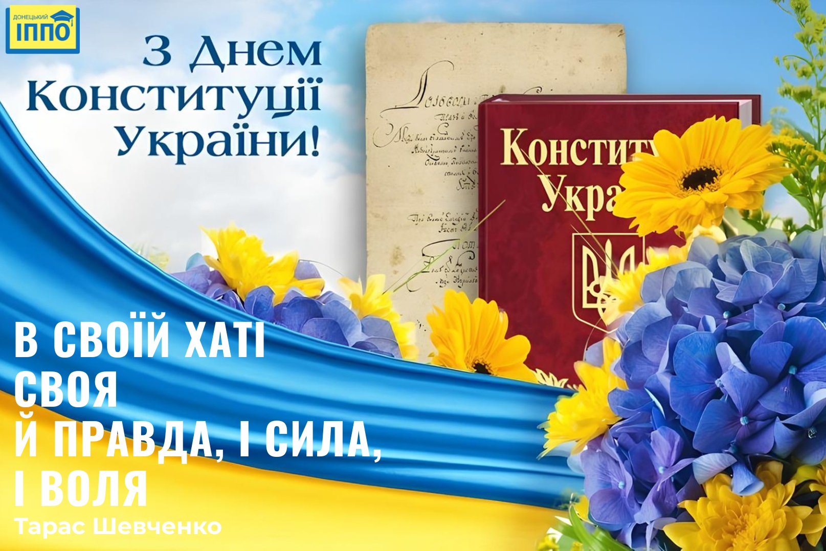 З Днем Конституції України!