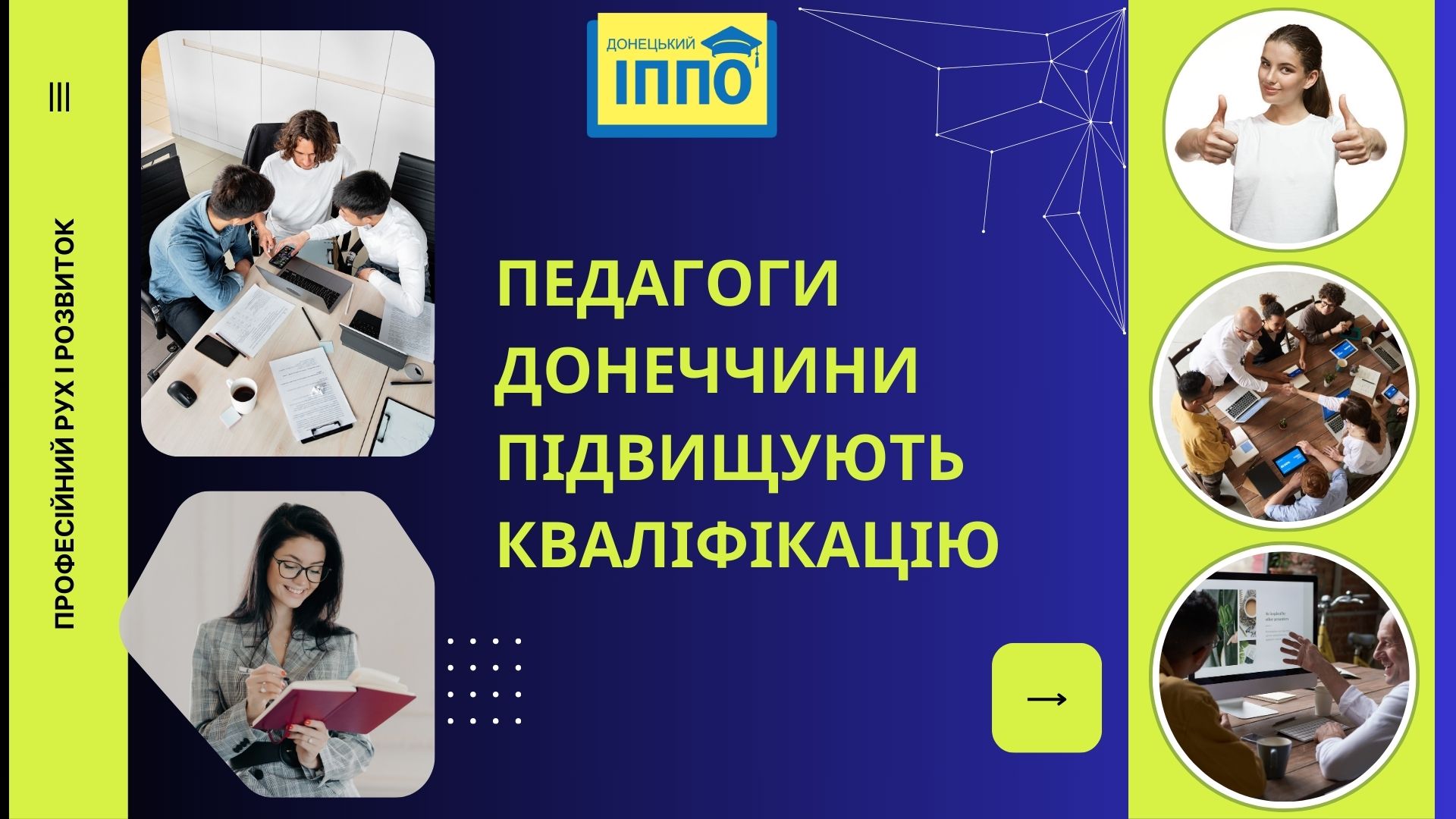 Педагоги Донеччини підвищують кваліфікацію