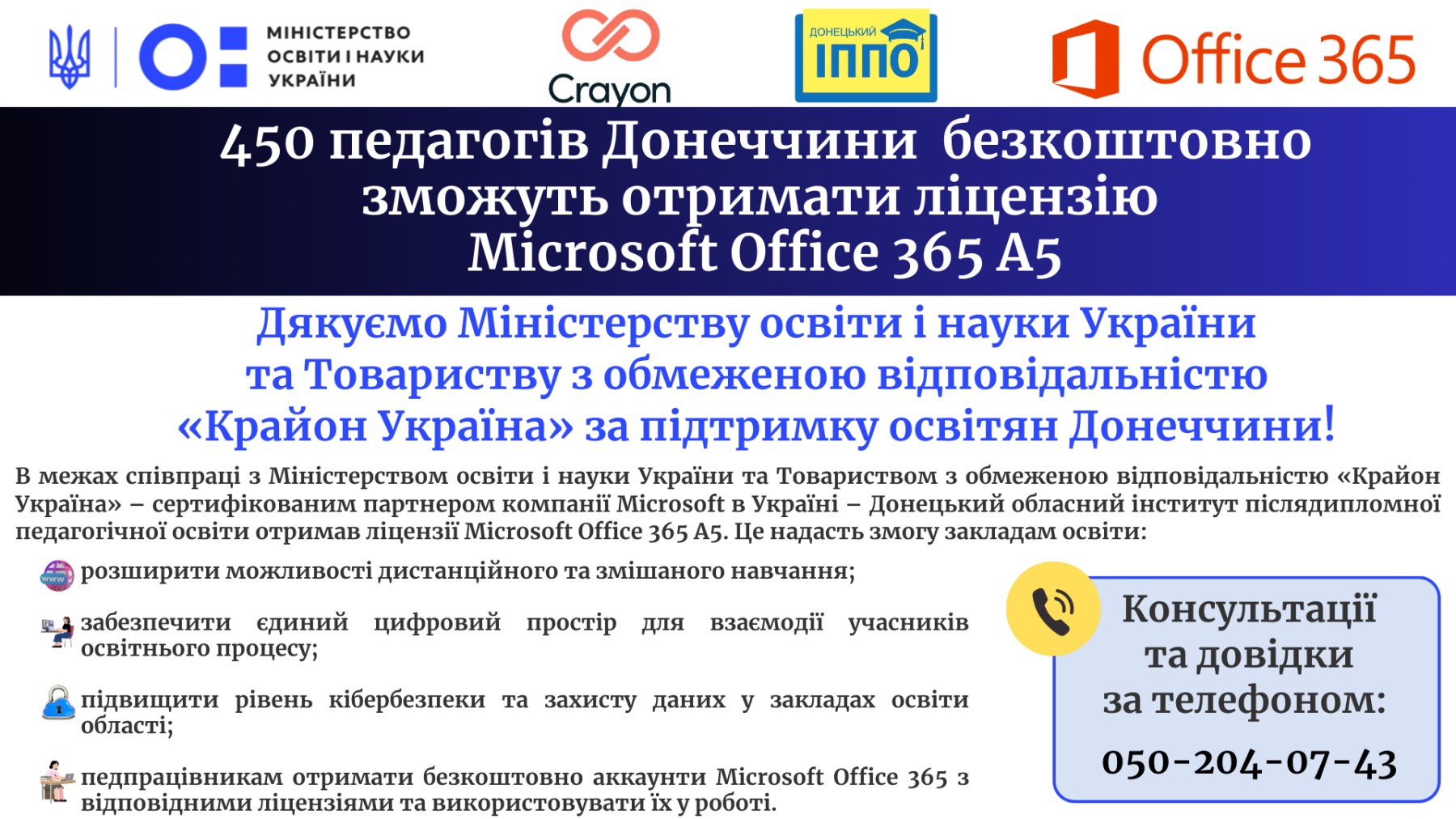 Безкоштовні ліцензії Microsoft Office 365 A5 для 450 педагогів Донецької області