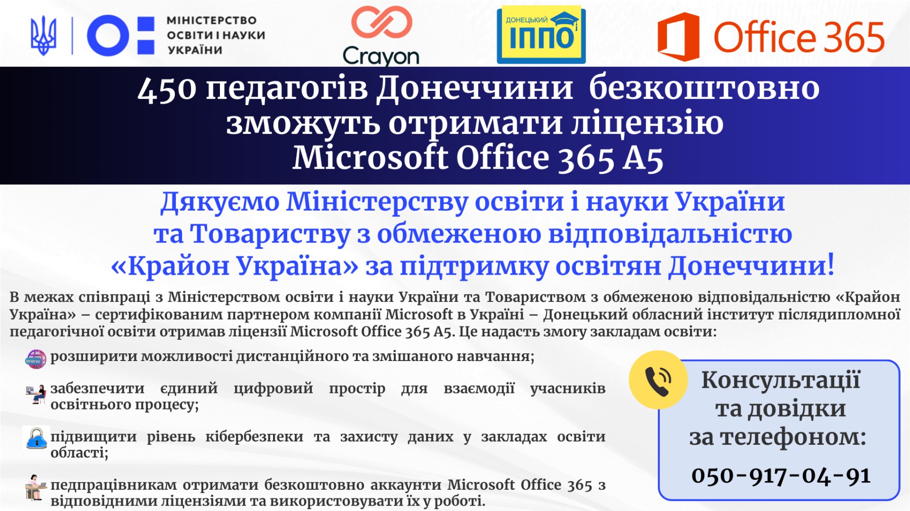 Безкоштовні ліцензії Microsoft Office 365 A5 для 450 педагогів Донецької області