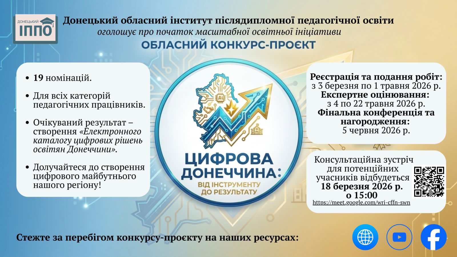Обласний конкурс-проєкт «Цифрова Донеччина: від інструменту до результату»