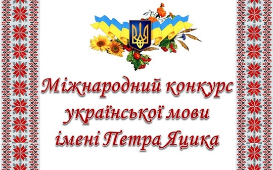Фінал ХХVІ Міжнародного конкурсу з української мови імені Петра Яцика на Донеччині