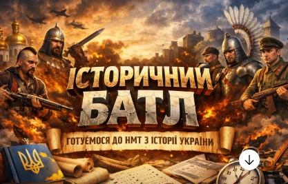 Готуємося до НМТ з історії України