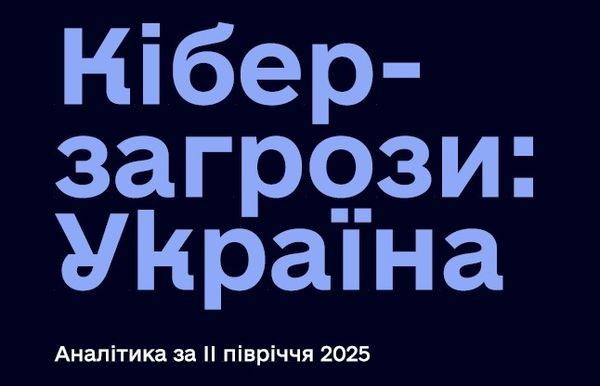 Новини кібербезпеки: звіт CERT-UA за II півріччя 2025 року