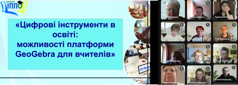 Цифрові інструменти в освіті:  можливості платформи GeoGebra для вчителів математики