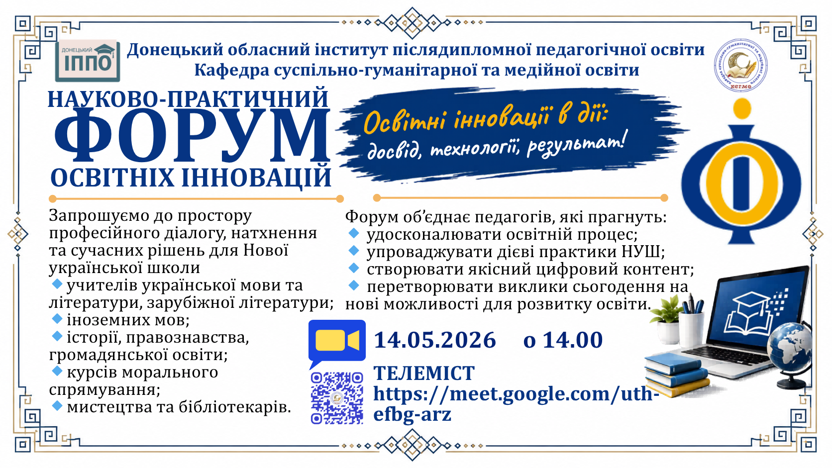 Науково-практичний Форум освітніх інновацій
