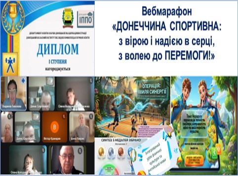Підбито підсумки обласного вебмарафону «Донеччина спортивна: з вірою і надією в серці, з волею до перемоги!»