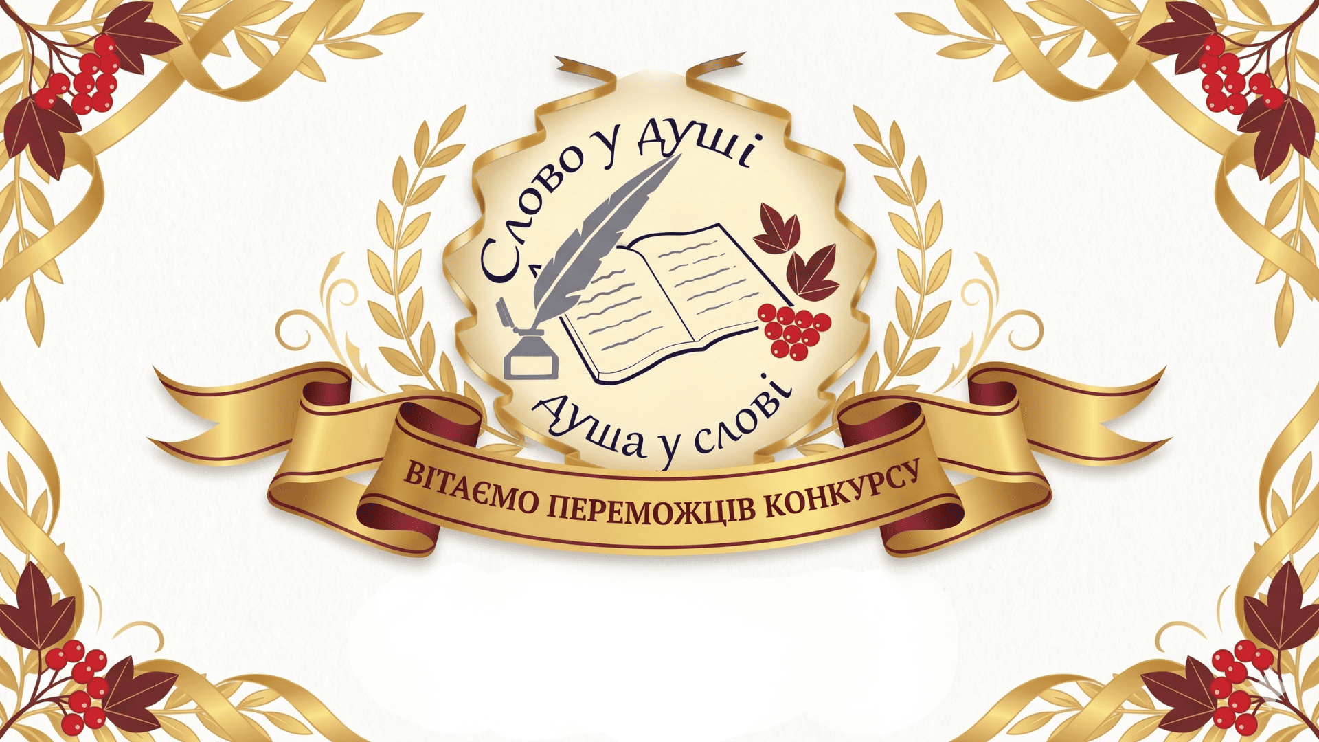 Творча молодь Донеччини підкорила  ХІ Відкритий міжрегіональний конкурс «Слово у душі ‒ душа у слові»
