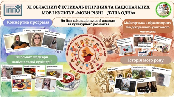 Проведено обласний фестиваль «Мови різні – душа одна»  до Дня міжнаціональної злагоди і культурного розмаїття
