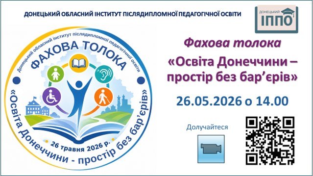 Фахова толока «Освіта Донеччини – простір без бар’єрів»
