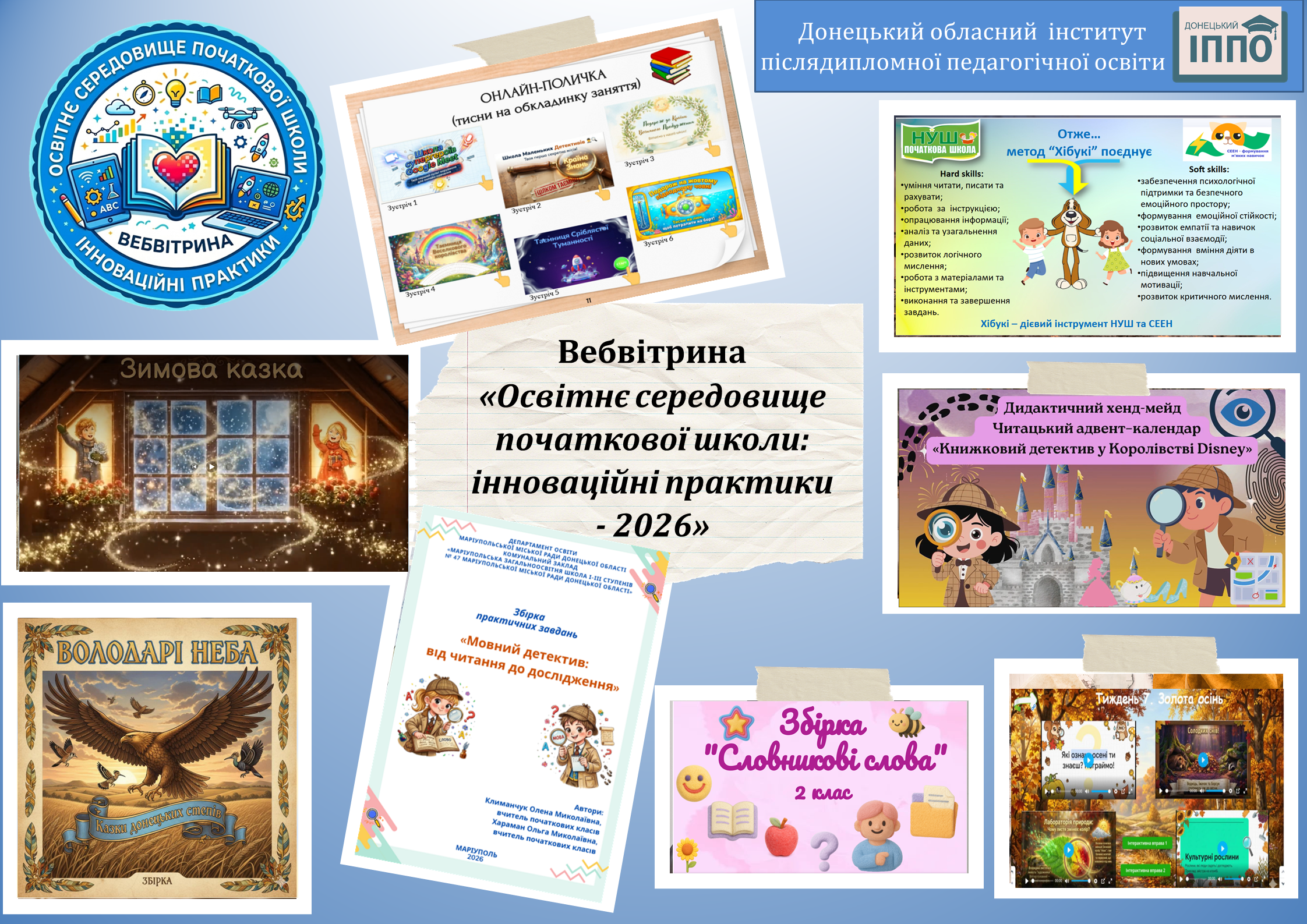 Підбито підсумки обласної вебвітрини «Освітнє середовище початкової школи:  інноваційні практики – 2026»