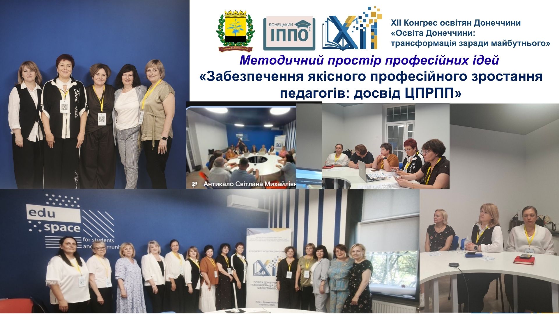 Методичний простір професійних ідей «Забезпечення якісного професійного зростання педагогів: досвід ЦПРПП»