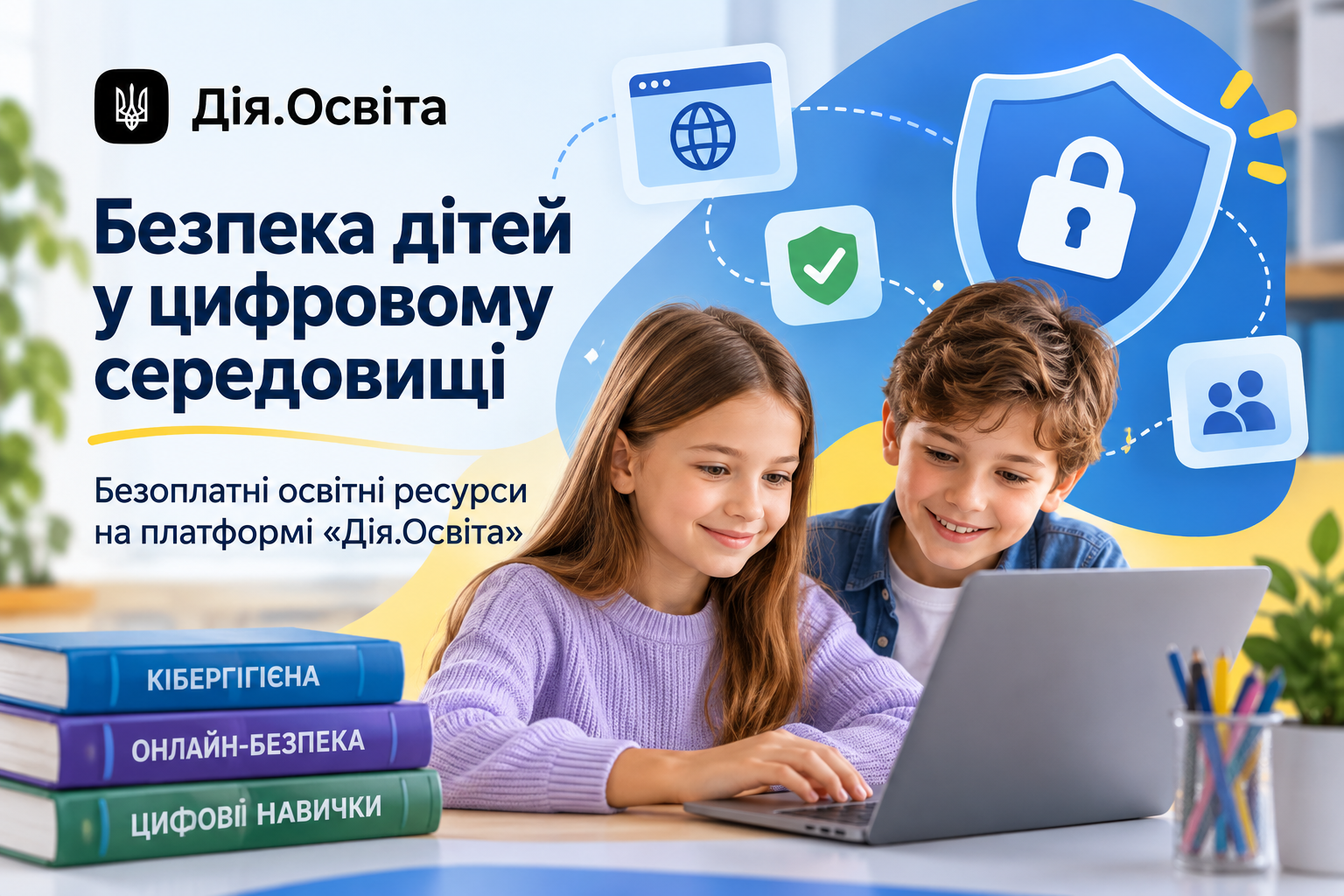 Безпека дітей у цифровому середовищі