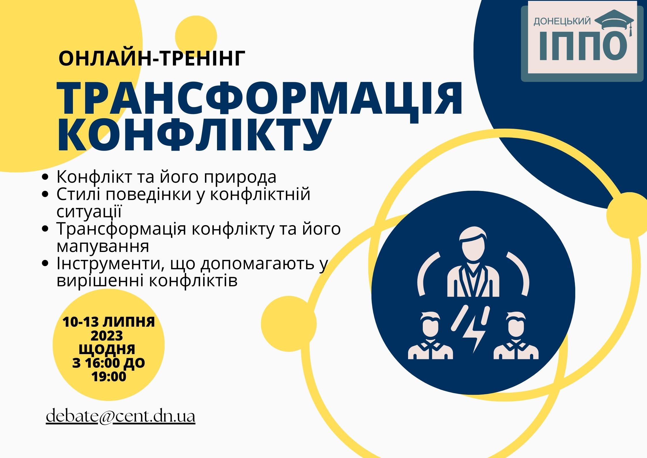 Онлайн-тренінг «Трансформація конфлікту»