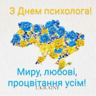 Шановні колеги, щиро вітаємо вас з Усеукраїнським днем психолога!