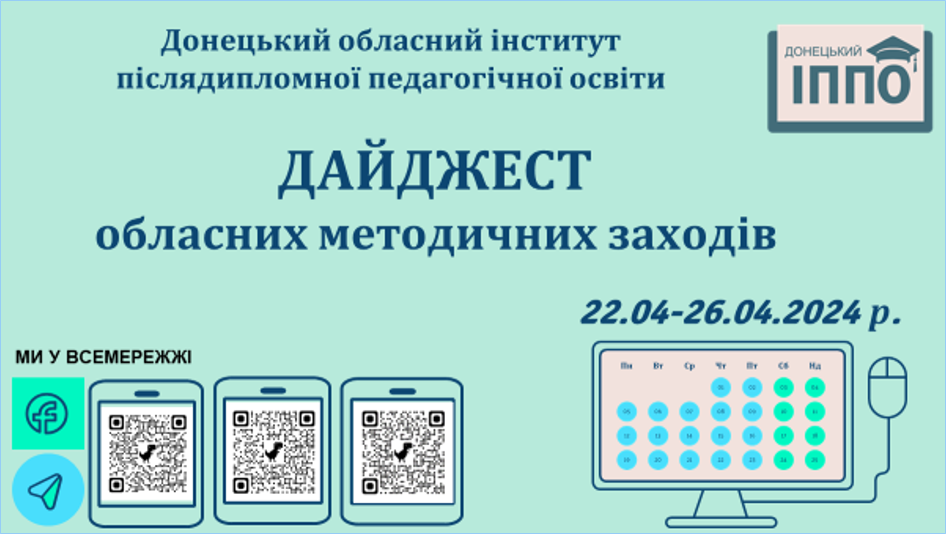 Анонс обласних методичних заходів, які протягом 22.04-26.04.2024 р. будуть проведені в Донецькому обласному інституті післядипломної педагогічної освіти