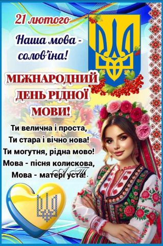 Мова – це наша душа, наш оберіг і наша зброя!