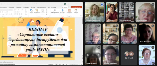 Вебінар для вчителів хімії та біології «Сприятливе освітнє середовище як інструмент для розвитку компетентностей учнів НУШ»