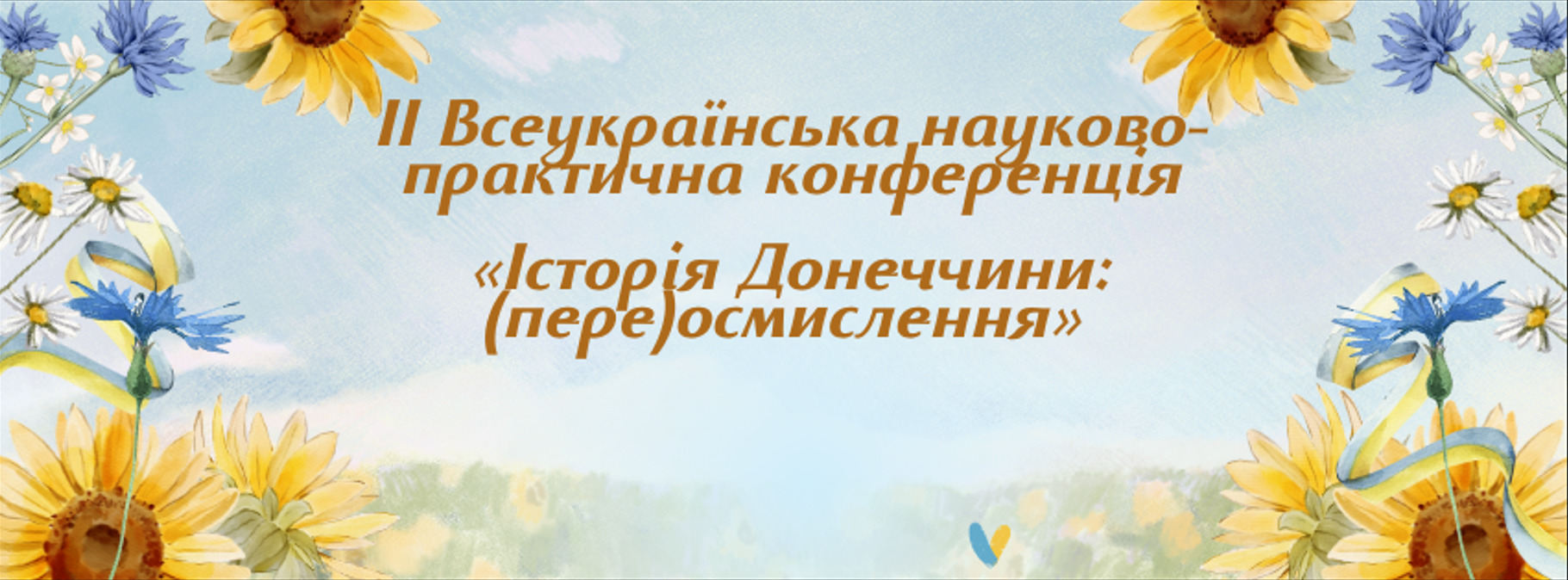 ІІ Всеукраїнська науково-практична конференція «Історія Донеччини: (пере)осмислення»