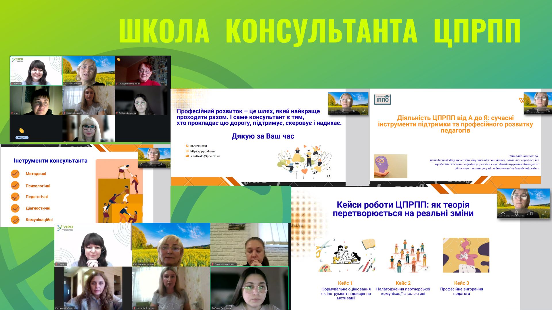 Майбутнє професійного розвитку педагогів:  діяльність ЦПРПП від А до Я